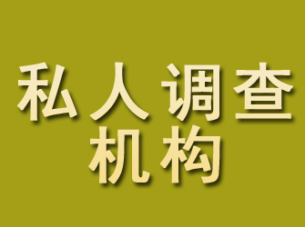 福泉私人调查机构